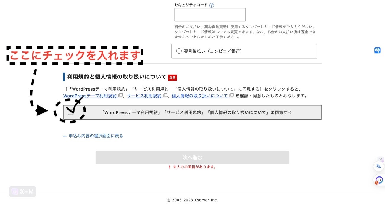利用規約にチェックを入れる