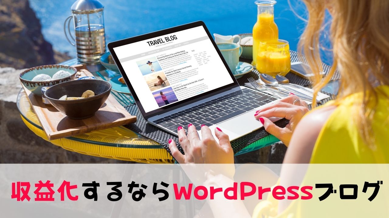 収益化するならWordPressブログ