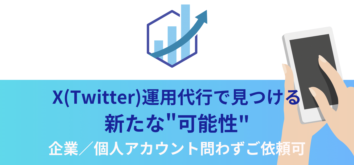 X(Twitter)運用代行